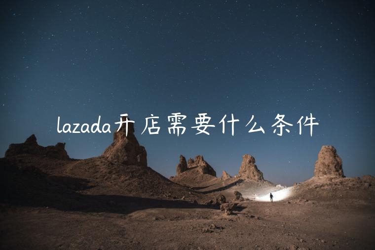 lazada開店需要什么條件